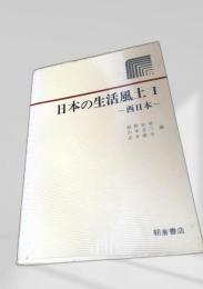 日本の生活風土 I 西日本