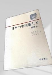 日本の生活風土 II 東日本
