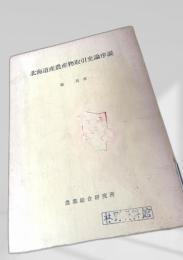 北海道産農産物取引史論序説