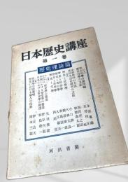 日本歴史講座 第一巻 歴史理論篇