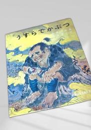 うすらでかぶつ