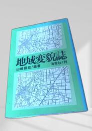地域変貌誌