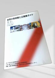 世界の美術館と企画展ガイド 96-97.3