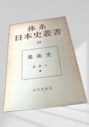 体系日本史叢書 20 美術史