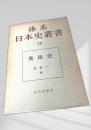 体系日本史叢書 20 美術史