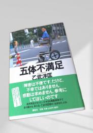 五体不満足