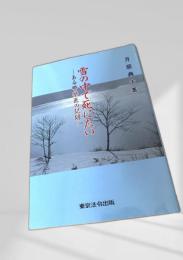 雪の中で死にたい
