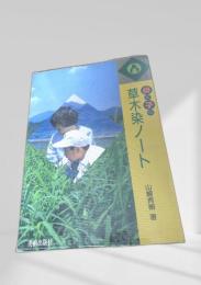 母と子の草木染ノート