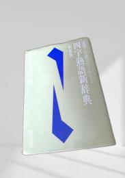 四字熟語新辞典