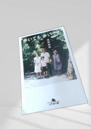 歩いても歩いても