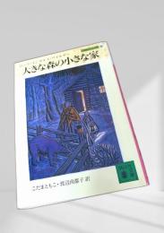 大きな森の小さな家