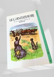 はじめの四年間