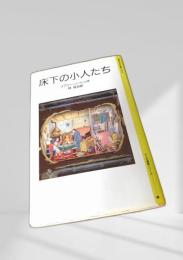 床下の小人たち