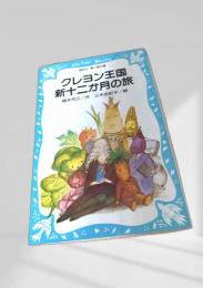 クレヨン王国 新十二か月の旅