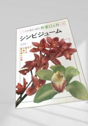 シンビジューム