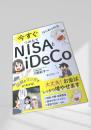 今すぐはじめられるNISAとiDeCo