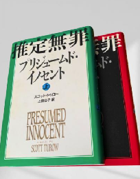 推定無罪 上下