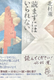 読まずにはいられない 北村薫のエッセイ