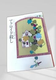 アクロイド殺し