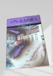 メグレ夫人の恋人