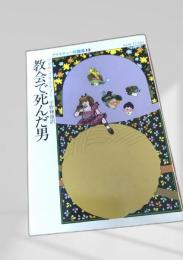 教会で死んだ男