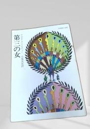 第三の女