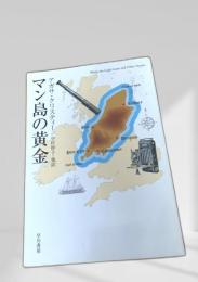 マン島の黄金
