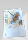 マン島の黄金