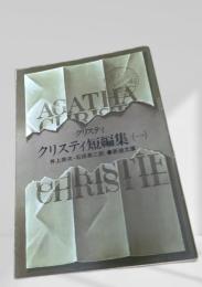クリスティ短編集（一）
