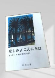 悲しみよこんにちは