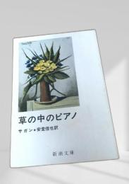 草の中のピアノ