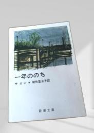 一年ののち