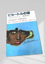 ビセートルの環