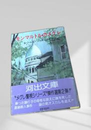 モンマルトルのメグレ