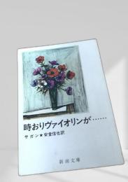時おりヴァイオリンが