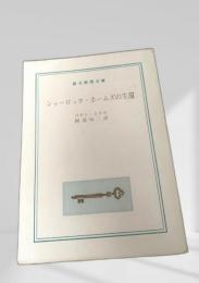 シャーロック・ホームズの生還
