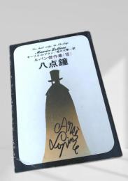 八点鐘 創元推理文庫