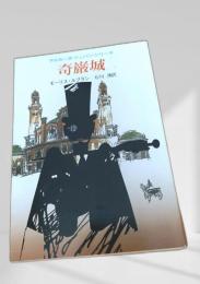 奇巌城 創元推理文庫