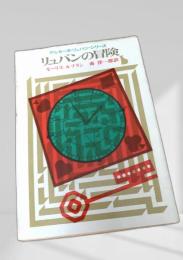 リュパンの冒険