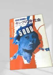 キングの身代金