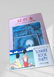 幻の女 早川文庫