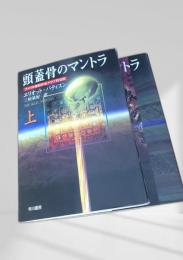 頭蓋骨のマントラ 上下