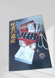 死者の遺産