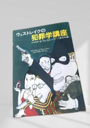 ウェストレイクの犯罪学講座