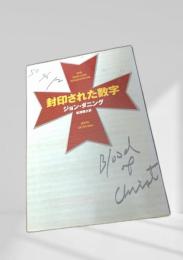 封印された数字