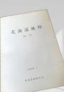 北海道地理 No.52