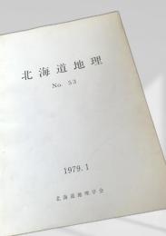 北海道地理 No.53
