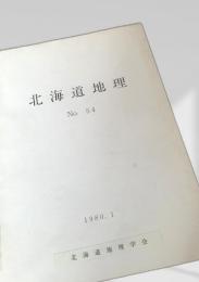北海道地理 No.54