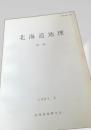 北海道地理 No.56