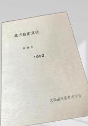 北の技術文化 第9号
